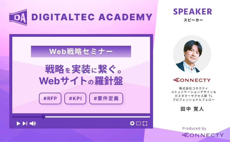 戦略倒れを防ぐ！Webサイトの羅針盤 設計術