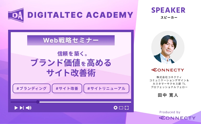 ブランド価値を高めるサイト設計術