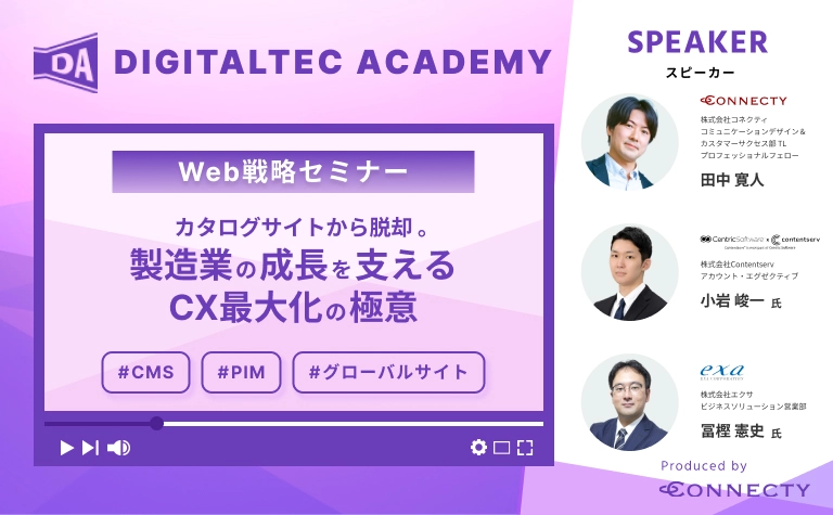 【製造業Web戦略】商品情報管理×エンタープライズCMSで実現する、グローバルな情報統制とCX最大化の未来