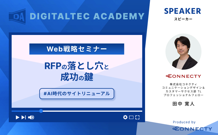 AI時代のサイトリニューアル。RFPの落とし穴と成功の鍵