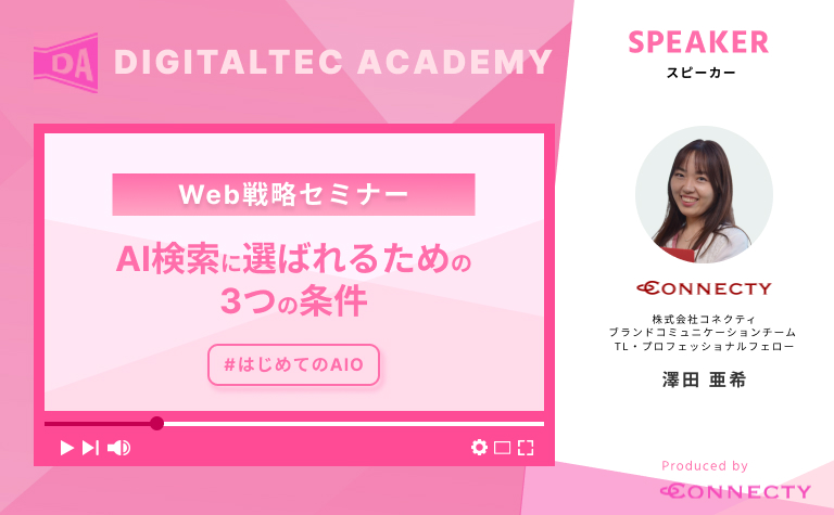 はじめてのAIO！AI 検索に選ばれるための3つの条件