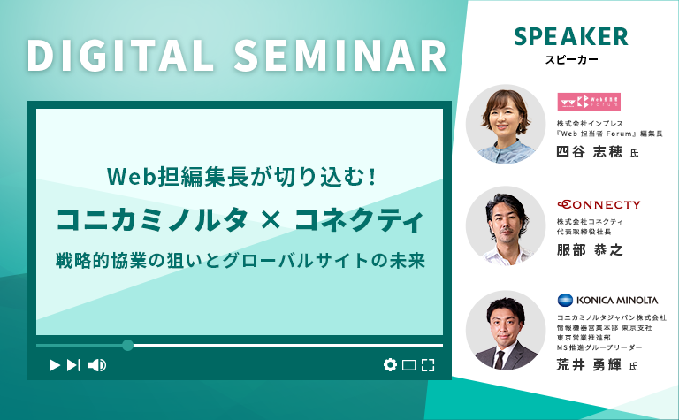 Web担編集長が切り込む！ コニカミノルタ×コネクティの戦略的協業の狙いとグローバルサイトの未来