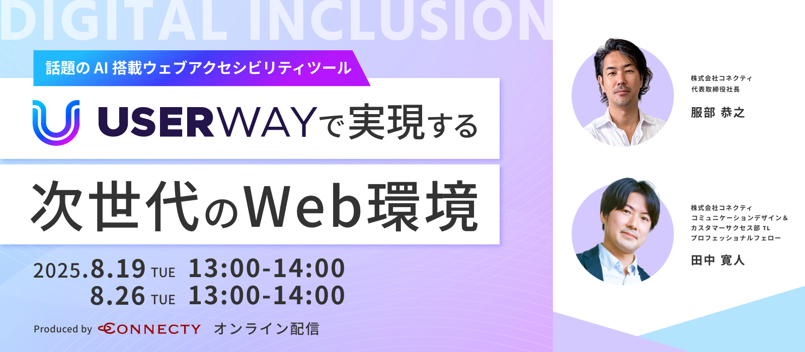 株式会社コネクティの【セミナー】話題のAI搭載ウェブアクセシビリティツール UserWayで実現する次世代のWeb環境