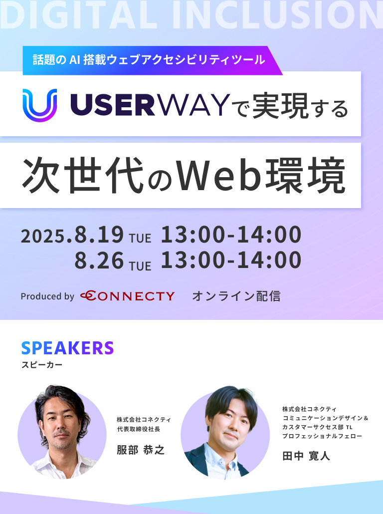 株式会社コネクティの【セミナー】話題のAI搭載ウェブアクセシビリティツール UserWayで実現する次世代のWeb環境