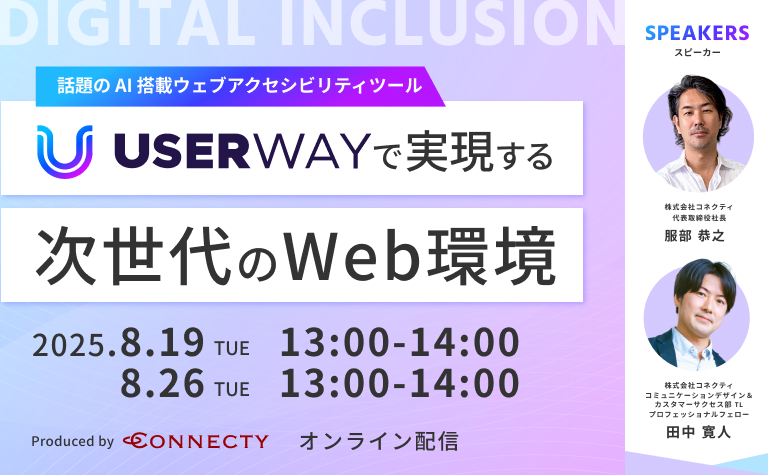 【セミナー】 話題のAI搭載ウェブアクセシビリティツール UserWayで実現する次世代のWeb環境