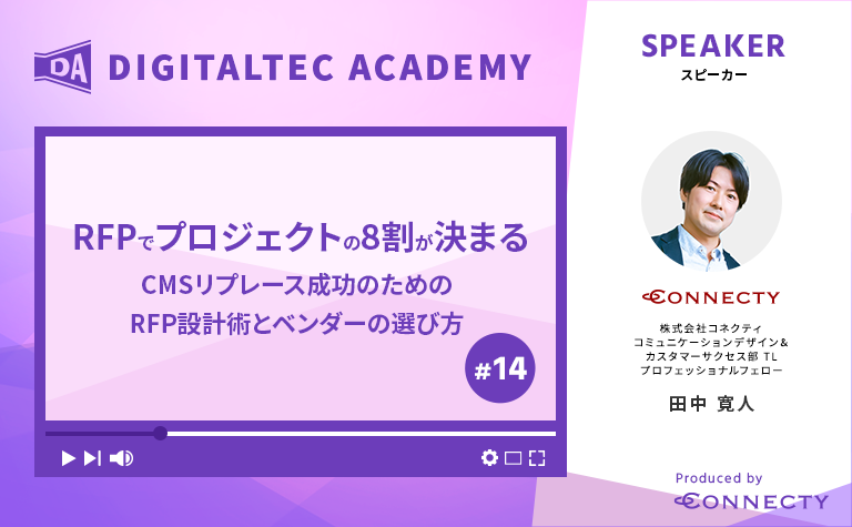 RFPでプロジェクトの8割が決まる—CMSリプレース成功のためのRFP設計術とベンダーの選び方