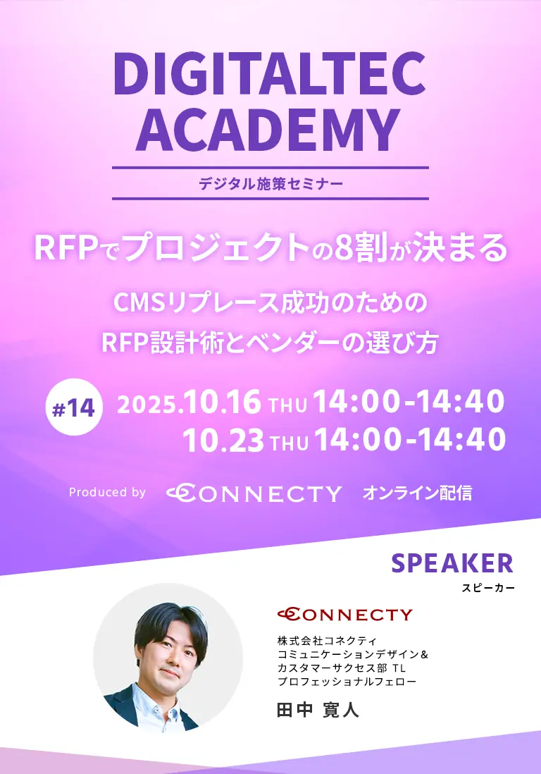 RFPでプロジェクトの8割が決まる—CMSリプレース成功のためのRFP設計術とベンダーの選び方|セミナー|コネクティ