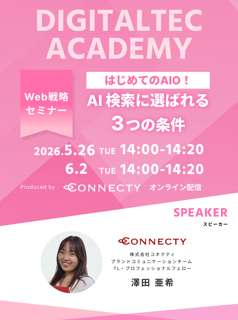  はじめてのAIO！AI 検索に選ばれるための3つの条件｜セミナー｜コネクティ