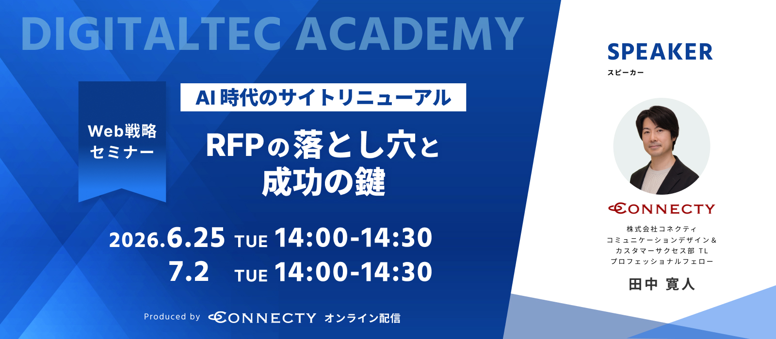 AI時代のサイトリニューアル。RFPの落とし穴と成功の鍵｜セミナー｜コネクティ