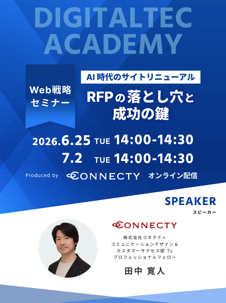  AI時代のサイトリニューアル。RFPの落とし穴と成功の鍵｜セミナー｜コネクティ
