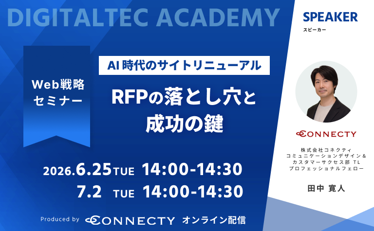 AI時代のサイトリニューアル。RFPの落とし穴と成功の鍵