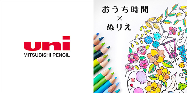 三菱鉛筆株式会社様 「おうち時間×ぬりえ・特設ページ」