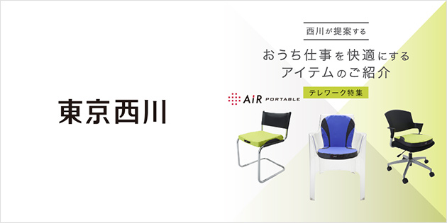 快適空間!テレワーク特集