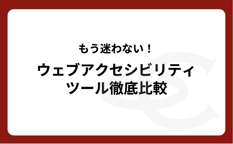 【ホワイトペーパー】ウェブアクセシビリティツール徹底比較