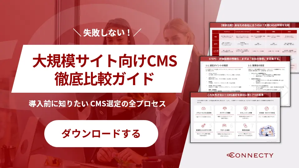 大規模サイト向けCMS徹底比較ガイド