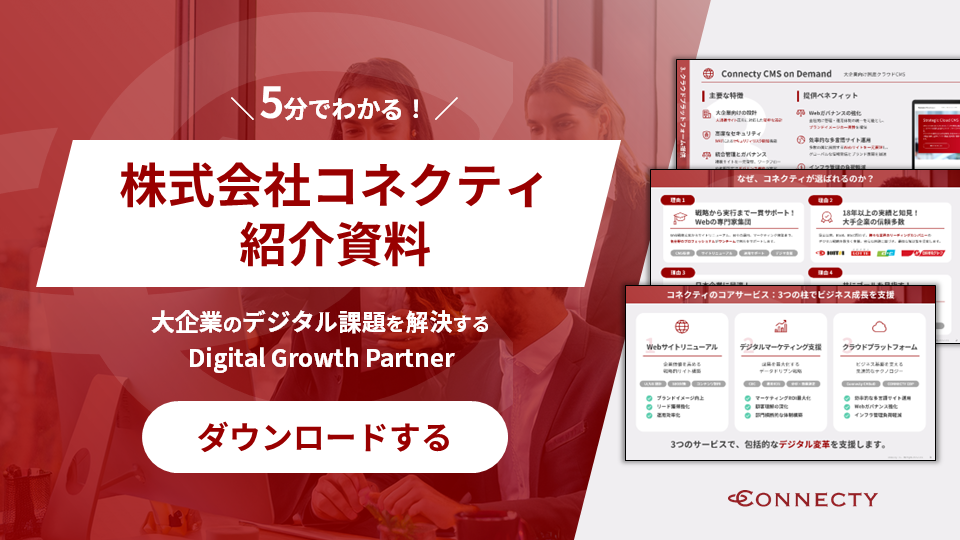 【ホワイトペーパー】5分でわかる！株式会社コネクティ