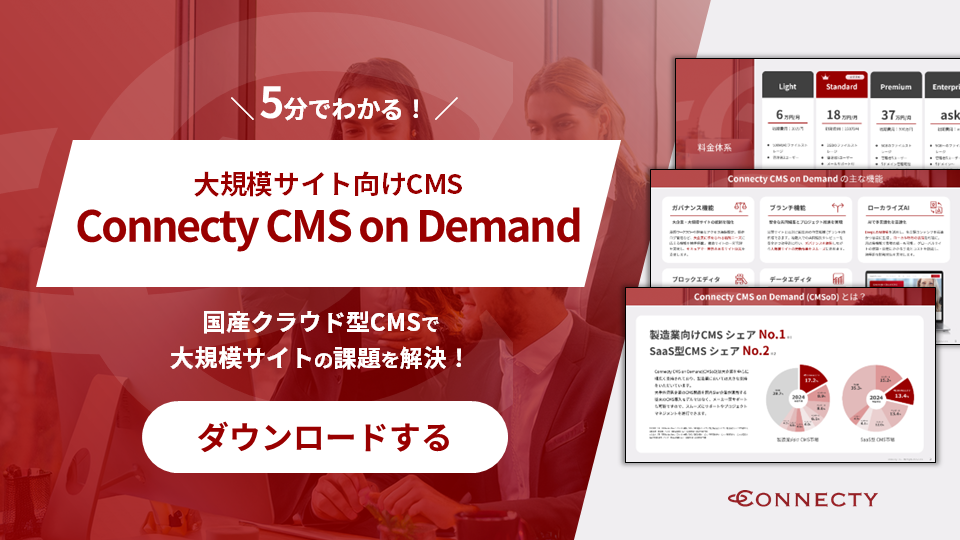 【ホワイトペーパー】5分でわかる！Connecty CMS on Demand