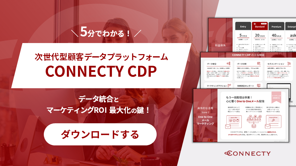 【ホワイトペーパー】5分でわかる！CONNECTY CDP