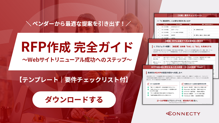 【ホワイトペーパー】RFP作成完全ガイド～Webサイトリニューアル成功へのステップ～