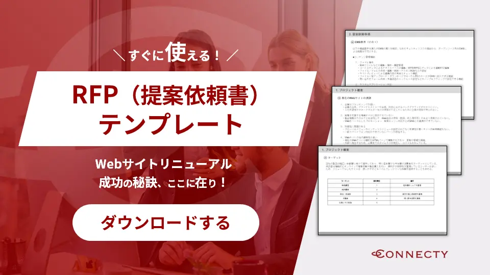 RFP（提案依頼書）テンプレート