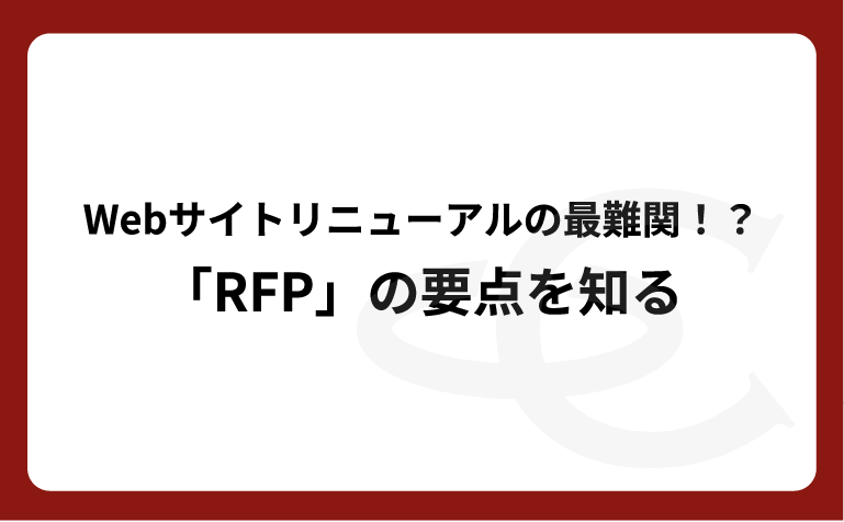 【ホワイトペーパー】Webサイトリニューアルの最難関！? RFP策定の要点とは