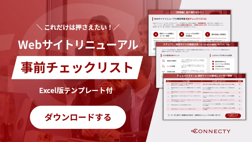 Webサイトリニューアル事前チェックリスト