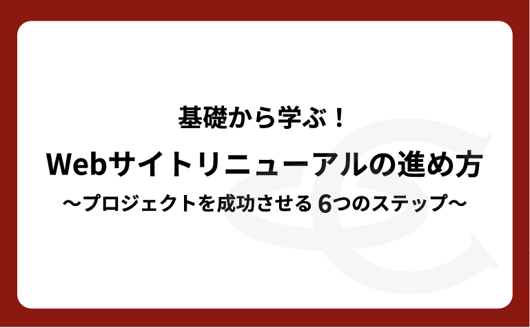【ホワイトペーパー】基礎から学ぶ！Webサイトリニューアルの進め方
