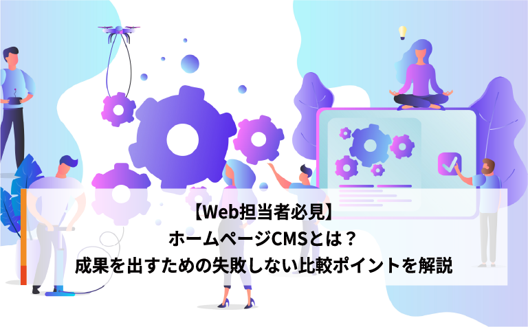 【Web担当者必見】ホームページCMSとは？成果を出すための失敗しない比較ポイントを解説