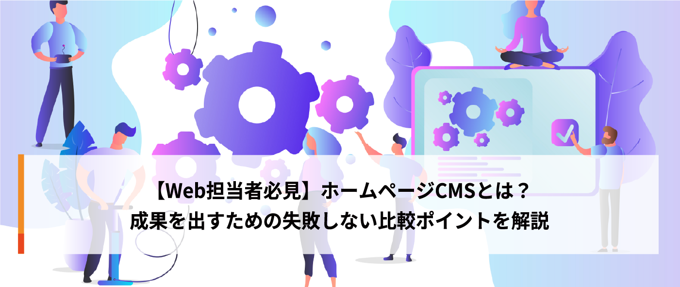 【Web担当者必見】ホームページCMSとは?成果を出すための失敗しない比較ポイントを解説 【Web担当者必見】ホームページCMSとは?成果を出すための失敗しない比較ポイントを解説