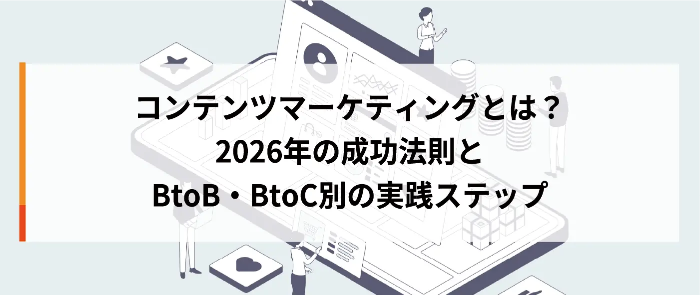 コンテンツマーケティングとは？2026年の成功法則とBtoB・BtoC別の実践ステップ