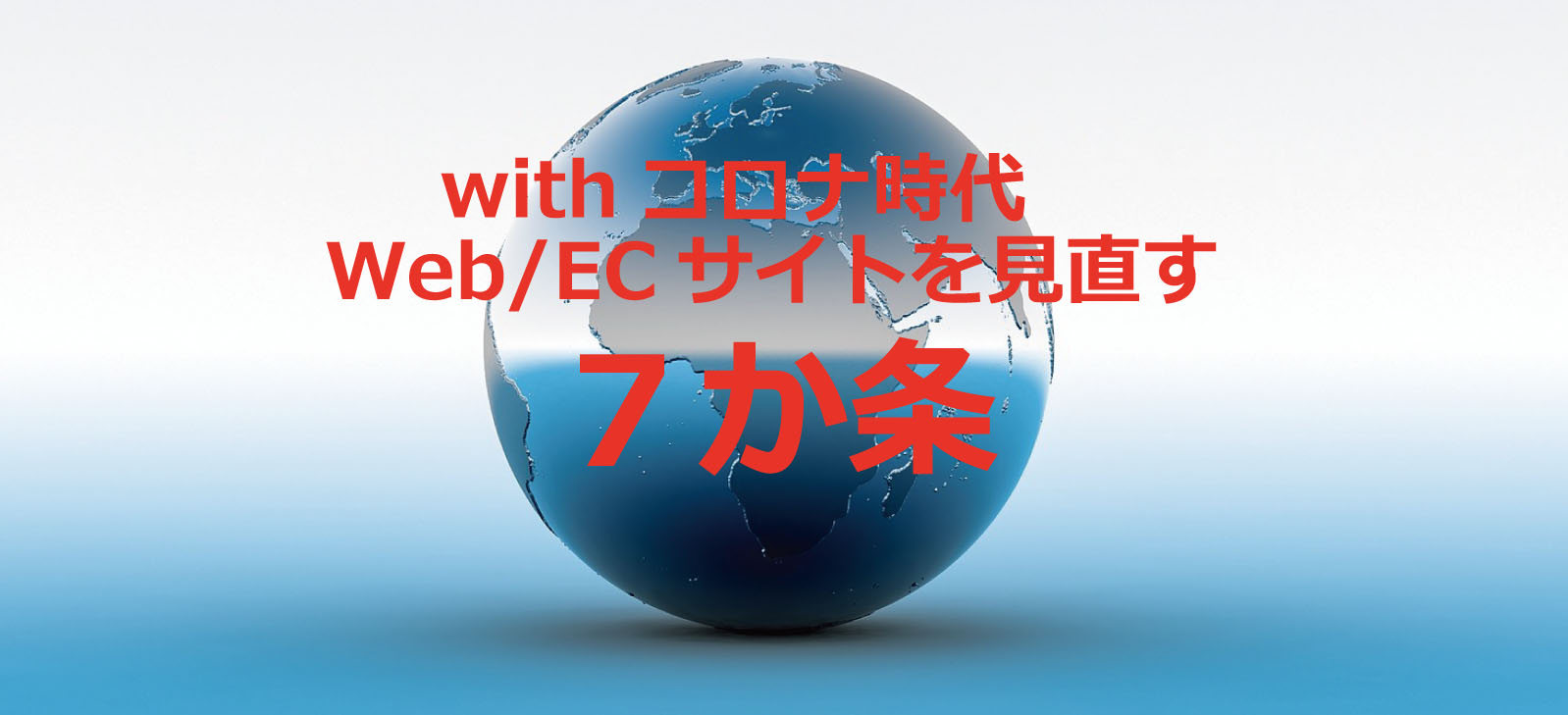 withコロナ時代　Web/ECサイトを見直す７か条