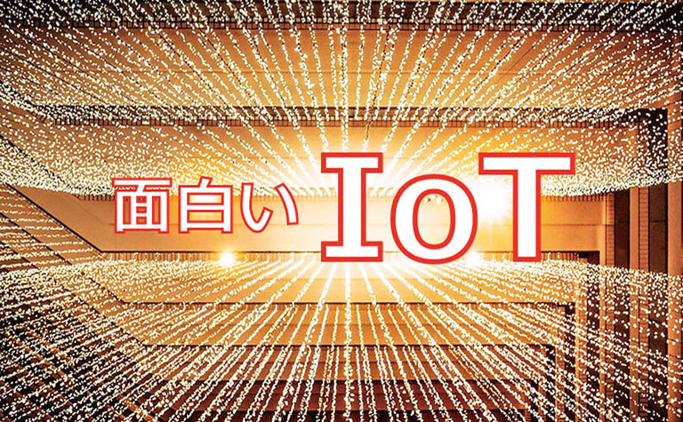 IoT家電の変わり種4選！面白いIoT活用事例を紹介