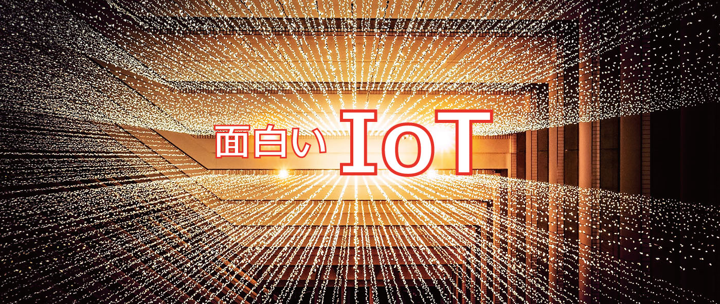 IoT家電の変わり種4選！面白いIoT活用事例を紹介