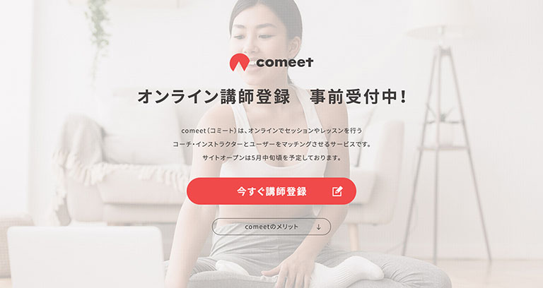comeet（コミート）サイトTOPイメージ