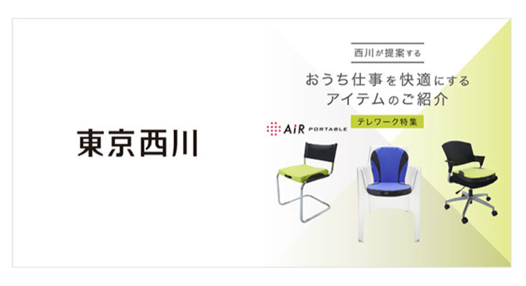 「快適空間！テレワーク特集」西川株式会社様