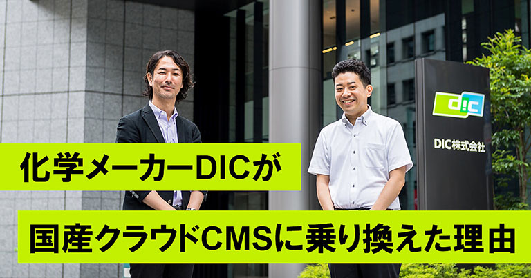 今後、企業Webサイトに求められるものとは？ グローバル化学メーカーDICが国産クラウド型CMSを選択した理由