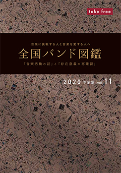 「全国バンド図鑑 2020年下半期 vol.11」