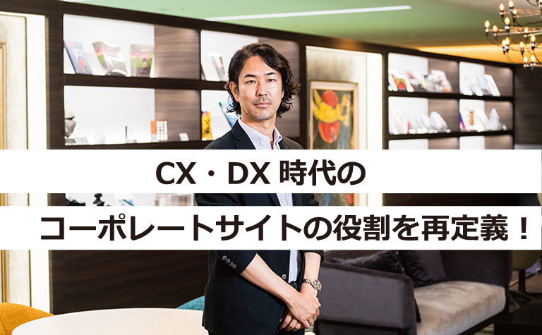 CX・DX時代のコーポレートサイトの役割を再定義! CX・DX時代のコーポレートサイトの役割を再定義!