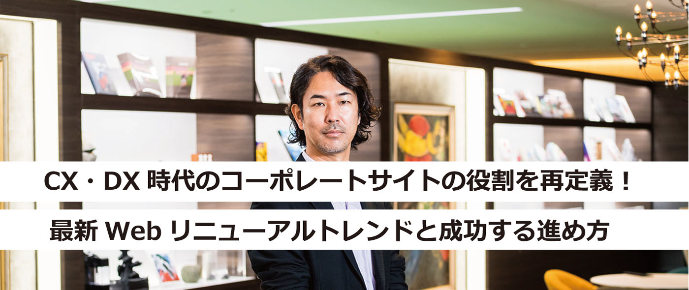 CX・DX時代のコーポレートサイトの役割を再定義! CX・DX時代のコーポレートサイトの役割を再定義!