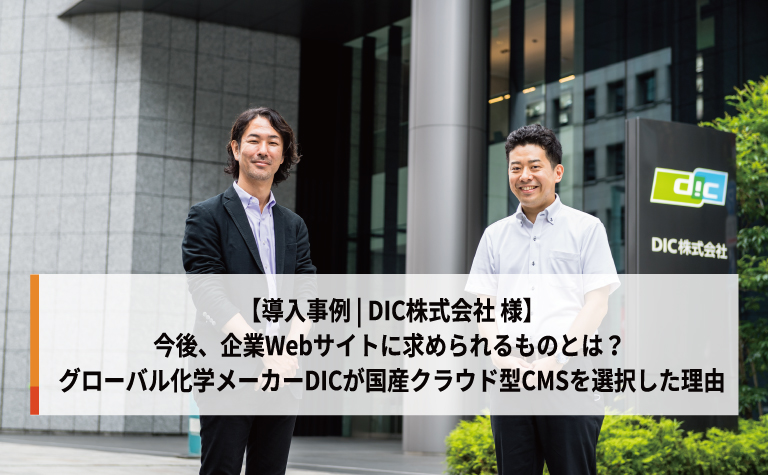 【導入事例インタビュー】グローバル化学メーカーDICが国産クラウド型CMSを選択した理由