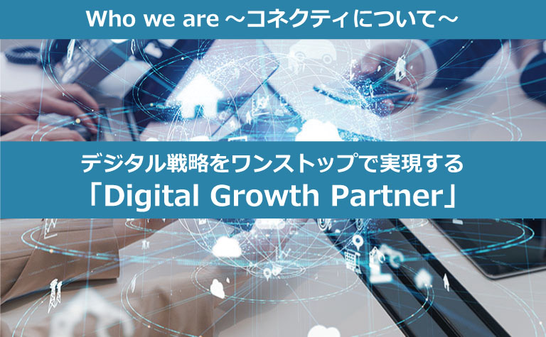 Who we are ~コネクティについて~ Who we are ~コネクティについて~