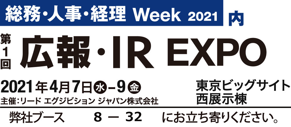 第1回 広報・IR EXPO