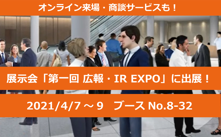【第1回 広報・IR EXPO】出展のお知らせ(東京ビッグサイト 2021/4/7~9) 【第1回 広報・IR EXPO】出展のお知らせ(東京ビッグサイト 2021/4/7~9)