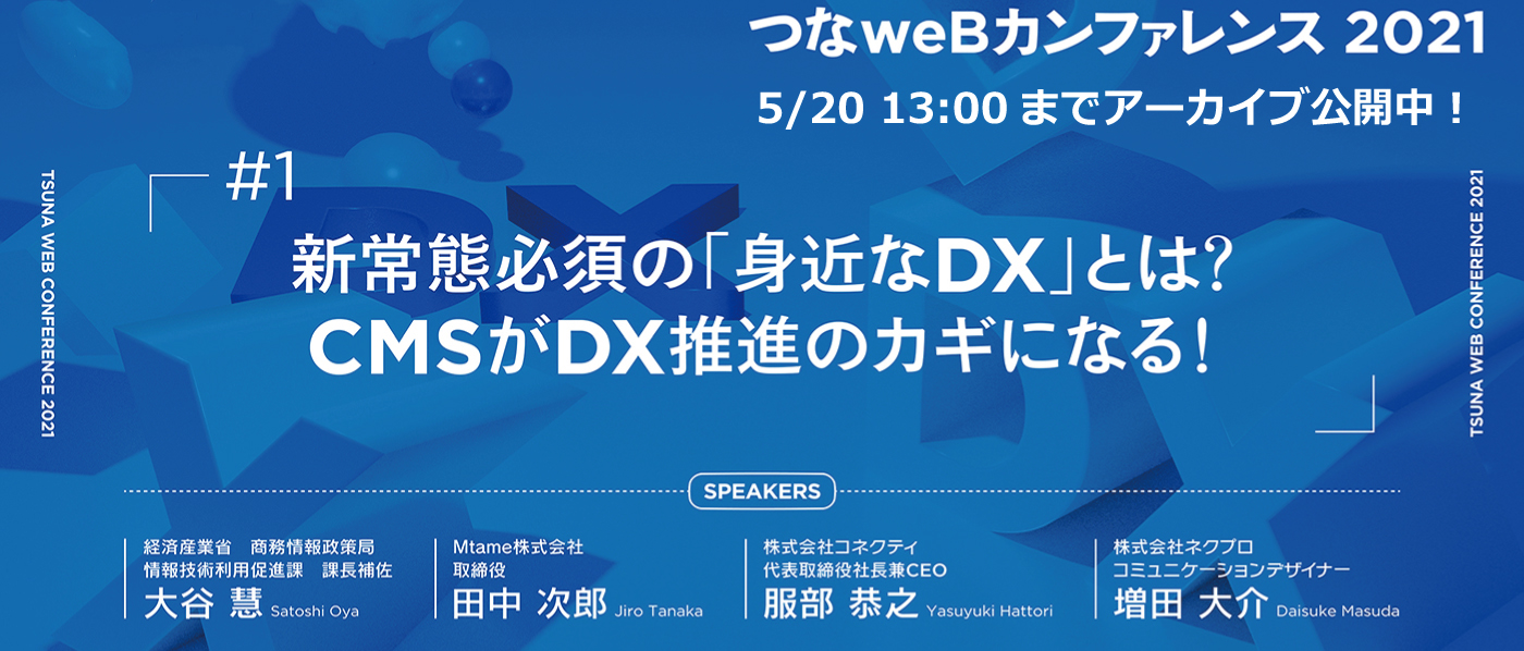 5/2013:00までアーカイブ公開中!Web Designing主催オンラインセミナー第1弾「つなweBカンファレンス#1 新常態必須の身近なDXとは?」 5/2013:00までアーカイブ公開中!Web Designing主催オンラインセミナー第1弾「つなweBカンファレンス#1 新常態必須の身近なDXとは?」