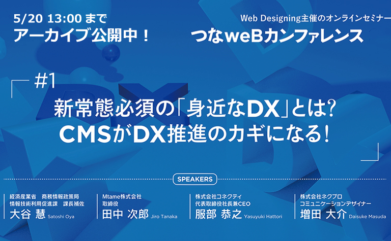 5/2013:00までアーカイブ公開中!Web Designing主催オンラインセミナー第1弾「つなweBカンファレンス#1 新常態必須の身近なDXとは?」 5/2013:00までアーカイブ公開中!Web Designing主催オンラインセミナー第1弾「つなweBカンファレンス#1 新常態必須の身近なDXとは?」