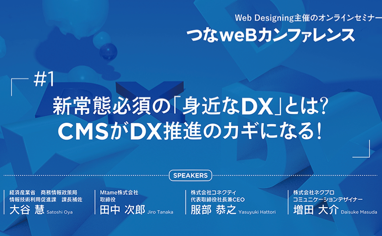 Web Designing主催オンラインセミナー第1弾「つなweBカンファレンス#1 新常態必須の身近なDXとは?」 Web Designing主催オンラインセミナー第1弾「つなweBカンファレンス#1 新常態必須の身近なDXとは?」
