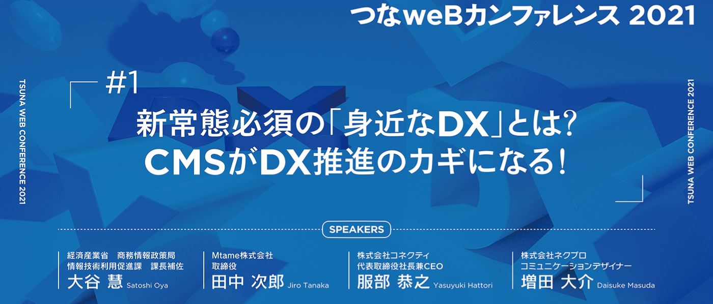Web Designing主催オンラインセミナー第1弾「つなweBカンファレンス#1 新常態必須の身近なDXとは?」 Web Designing主催オンラインセミナー第1弾「つなweBカンファレンス#1 新常態必須の身近なDXとは?」