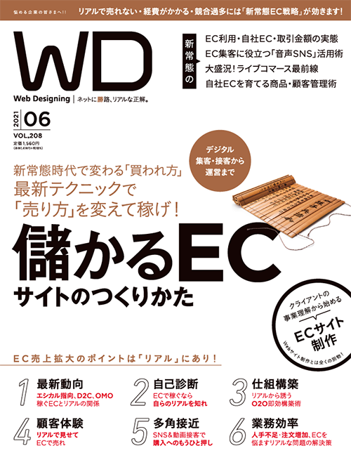 Web Designing 2021年6月号 儲かるECサイトのつくりかた