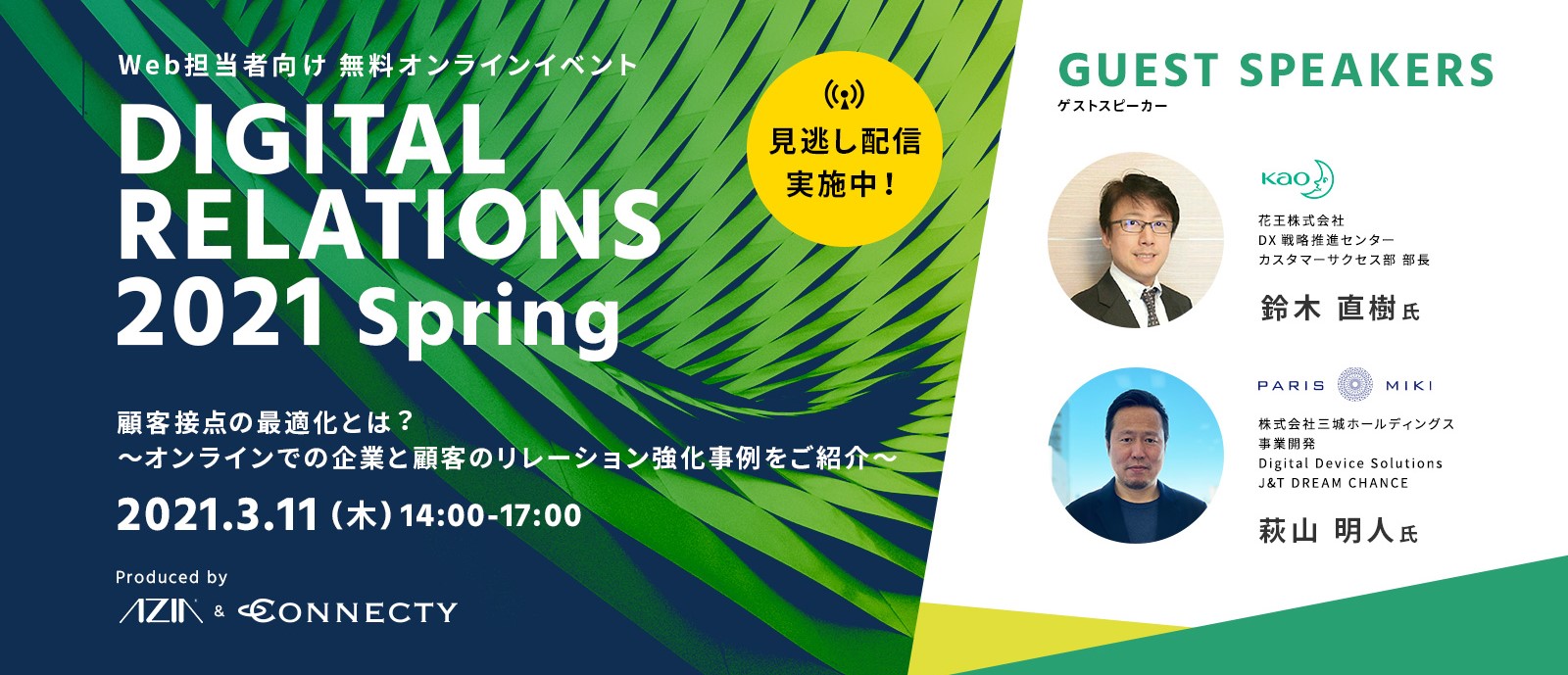 マイナビニュースにエイジア×コネクティ開催イベント「DIGITAL RELATIONS 2021 Spring」のイベントレポート掲載