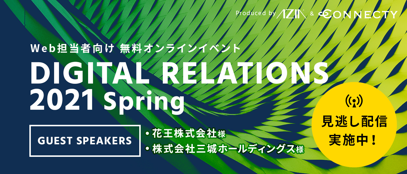 エイジア×コネクティ開催イベントレポート「DIGITAL RELATIONS 2021 Spring」自社の価値を高める顧客接点を強化! 効果的なCMS活用とデジタルマーケティングのヒント エイジア×コネクティ開催イベントレポート「DIGITAL RELATIONS 2021 Spring」自社の価値を高める顧客接点を強化! 効果的なCMS活用とデジタルマーケティングのヒント